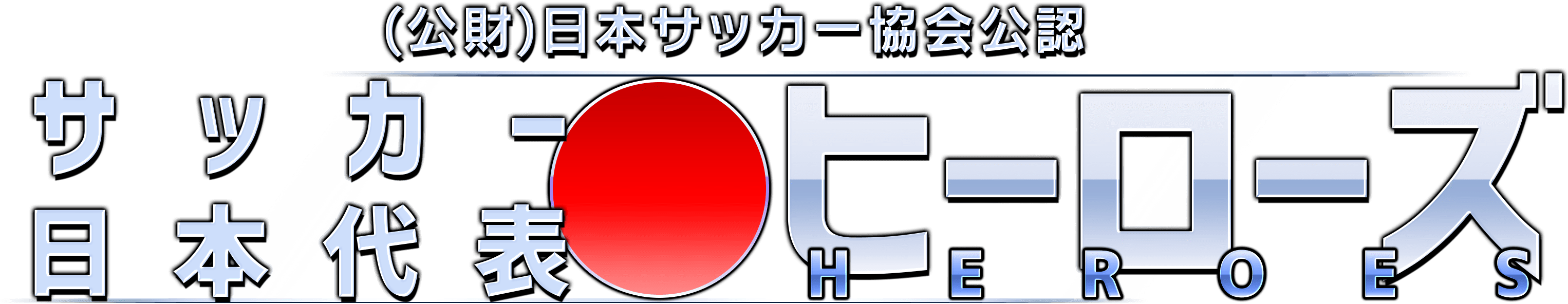 サッカ－日本代表ヒーローズ