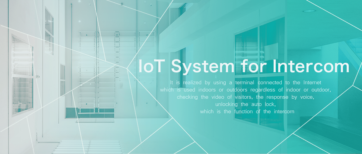 インターホン向けＩｏＴシステム