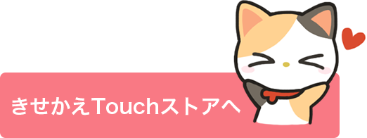 touchストアへ